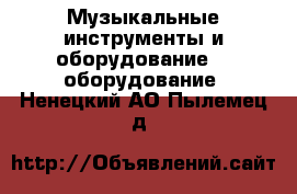 Музыкальные инструменты и оборудование DJ оборудование. Ненецкий АО,Пылемец д.